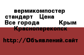 вермикомпостер  стандарт › Цена ­ 4 000 - Все города  »    . Крым,Красноперекопск